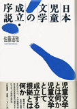 日本児童文学の成立・序説